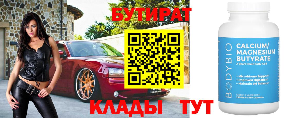 Бутират Butirat Фурманов